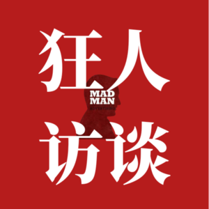 狂人访谈