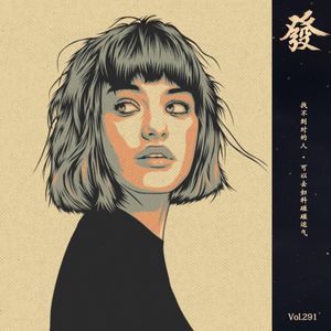 291期 - 找不到对的人 · 可以去妇科碰碰运气