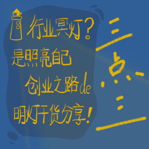 EP05 上：行业冥灯？是照亮自己创业之路的明灯干货分享