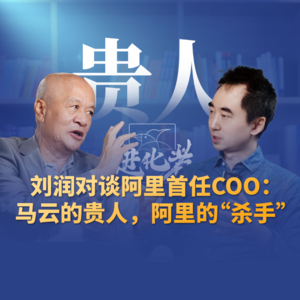 刘润·进化者 | 刘润对谈阿里首任COO关明生： 马云的贵人，阿里的“杀手”#马云 #心力 #管理 #刘润