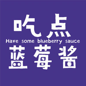 吃点蓝莓酱