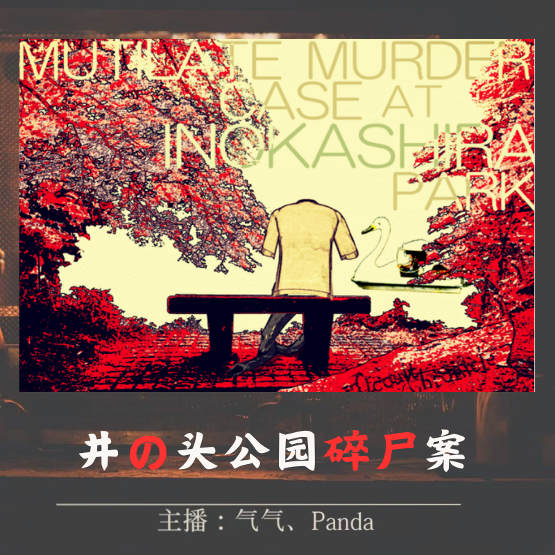 EP.13 深渊的献祭：井之头公园碎尸谜案 episode artwork