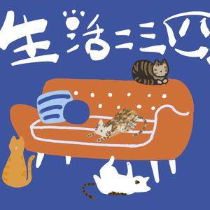 生活二三四