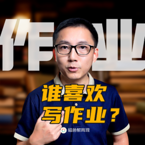 哪个倒霉孩子喜欢写作业呀？陪写作业的底层逻辑