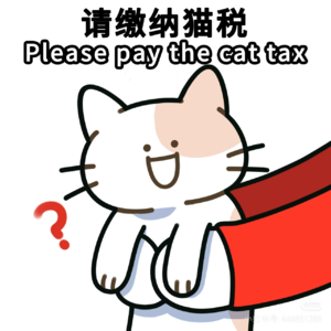57.欢迎来到猫税时代
