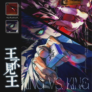 313《王不见王》高燃对弈，王终见王