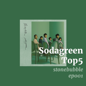 ep001:聊聊我们心中的苏打绿歌曲top5