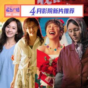 Vol.96 我许可4月只看好电影