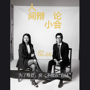 替姜思达辩两句，聊聊自证与尊严