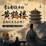 李白都绕开的《黄鹤楼》，崔颢到底高在哪？