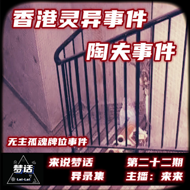 Vol.22 香港灵异事件-陶夫事件