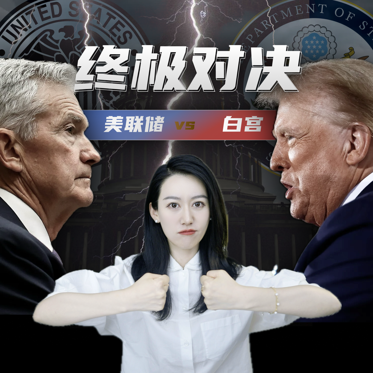 cover of episode 特朗普打算怎么干美联储? | 一口气了解美联储和白宫的世纪对抗