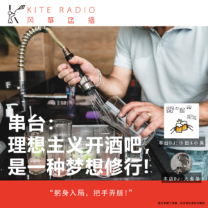 Vol.99串台| 理想主义开酒吧，是一种梦想修行!