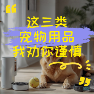 这三类宠物用品我劝你谨慎
