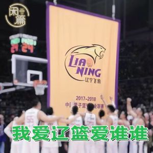 vol.19 闲白话│我爱辽篮爱谁谁