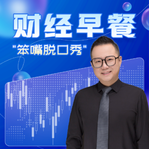 财经早餐笨嘴脱口秀