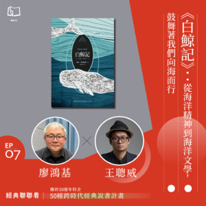 【經典聯聯看EP07】50 種經典說書｜《白鯨記》：從海洋精神到海洋文學，鼓舞著我們向海而行