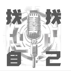 找找自己