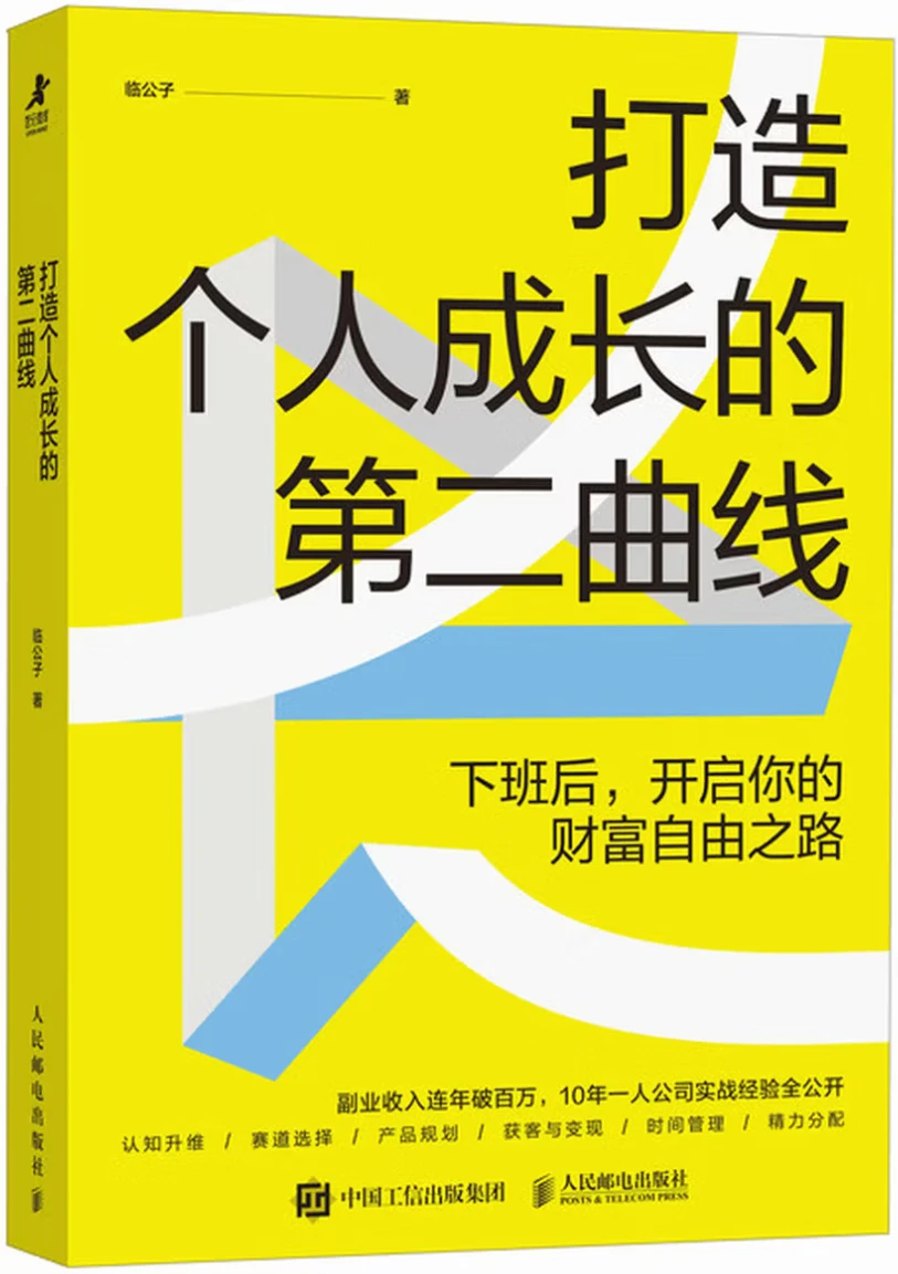 打造个人成长的第二曲线