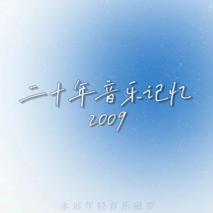 二十年音乐记忆·2009年