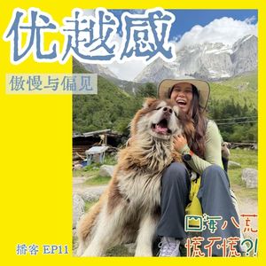 ep11:优越感|你的相信自己,是自信还是傲慢?