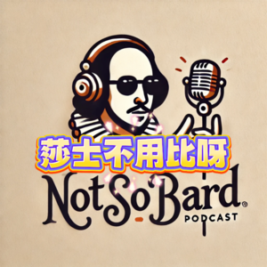 莎士不用比呀｜Not So Bard