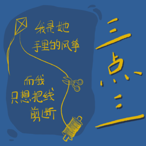 EP04 下：我是她手里的风筝，而我只想把线剪断