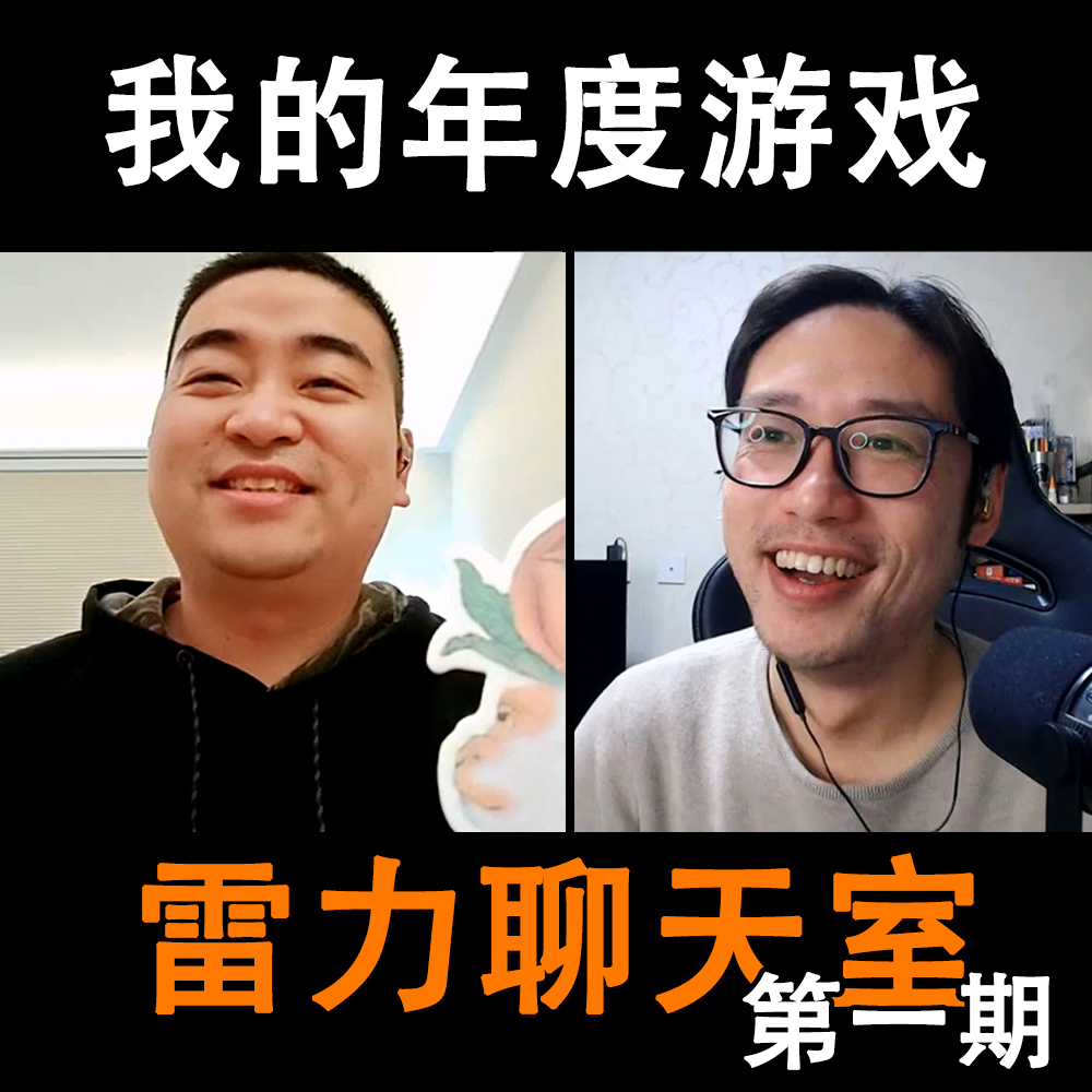 【雷力聊天室1】聊聊我的年度游戏和TGA 2025