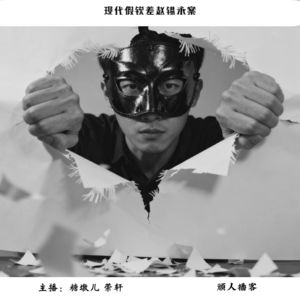 71.迷案-“公家编制难求，我给自己封侯”现代假钦差赵锡永案
