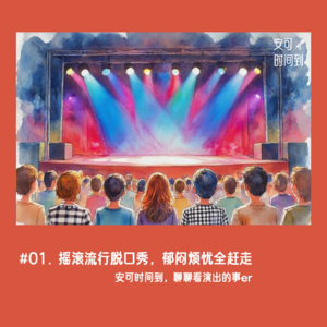 璐小希和聪明蛋的新播客《安可时间到》