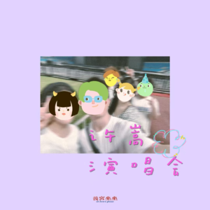 许嵩合肥呼吸之野演唱会!我们的青春回忆!