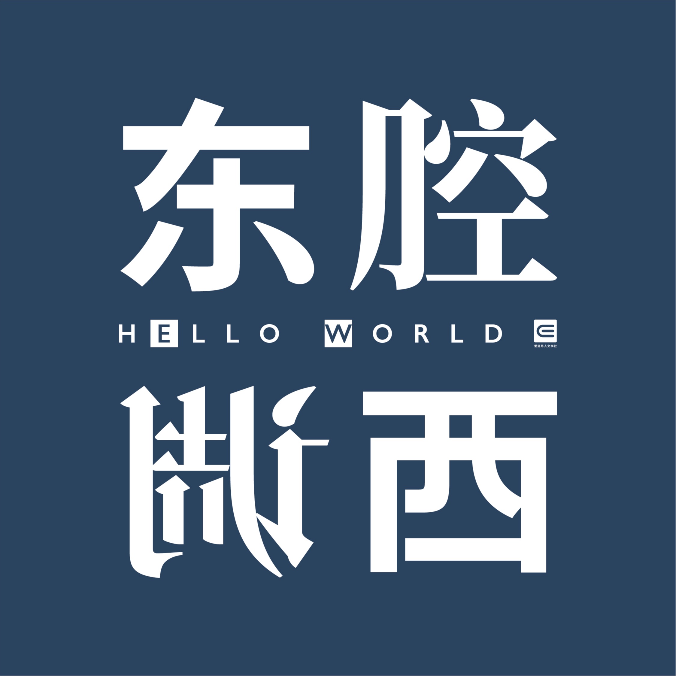 cover of episode Vol.02丨如何理解刘慈欣《三体》中的宇宙社会学？