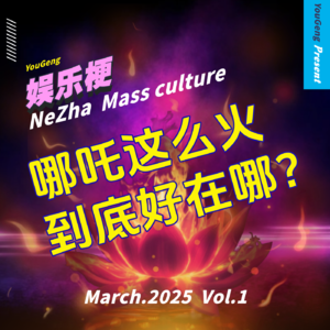 娱乐梗vol.1：哪吒这么火，到底好在哪？