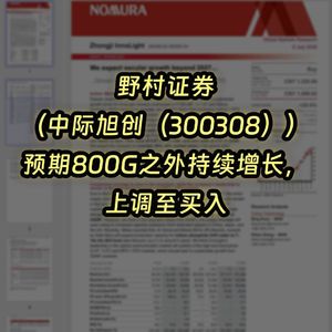 野村-中际旭创（300308）：预期800G之外持续增长，上调至买入