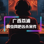 “神仙水”引发的血案：广西荔浦夏夜凶杀案件