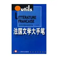 前言 法国文学 永远往返于理性与激情之间