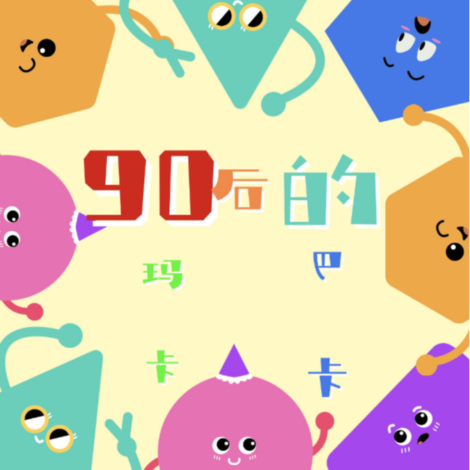 vol0.4童年的快乐源泉|90后的玛卡巴卡 episode artwork