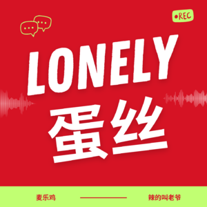 E52. 谁在审判我？当我们掉进“自证”的漩涡