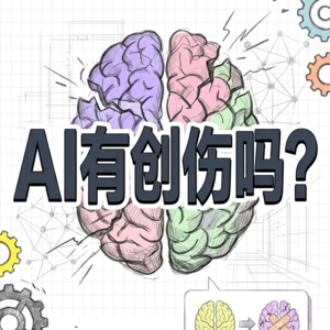 AI有心灵创伤-大模型合成精神病理学幻觉还是真实存在