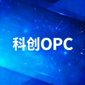 技术经理人与科技OPC的对比分析和互相转型