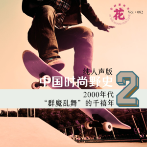 加更:【纯人声版】中国时尚野史Ep2:群魔乱舞的千禧年。