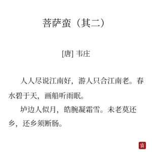 08韦庄《菩萨蛮》其二-别人快你要慢,生活就多一份美感