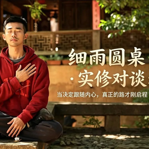 细雨圆桌·实修对谈:当决定跟随内心,真正的路才刚启程