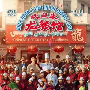 EP18《欢迎来龙餐馆》世界和平的大锅饭,难炖!