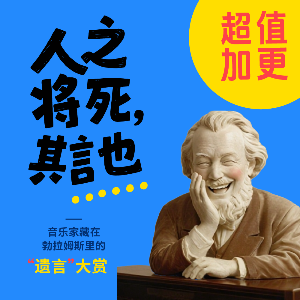 22. 人之将死，其言也......音乐家藏在勃拉姆斯里的遗言大赏 episode artwork
