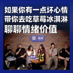 196.如果你有一点坏心情，带你去吃草莓冰淇淋：聊聊情绪价值