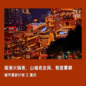 #39🚠重庆：摇滚火锅夜，山城老友局，勒是雾都 | 城市漫游计划③