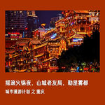 #39🚠重庆：摇滚火锅夜，山城老友局，勒是雾都 | 城市漫游计划③