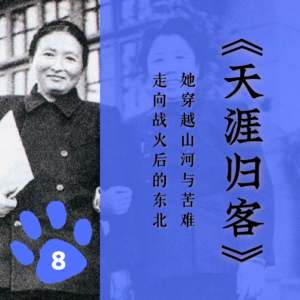 「十三」《天涯归客》:她穿越山河与苦难,走向战火后的东北