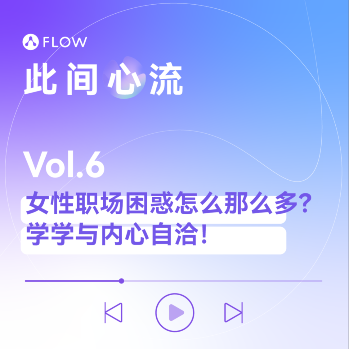 Vol.6 女性职场困惑怎么那么多？学学与内心自洽！ episode artwork